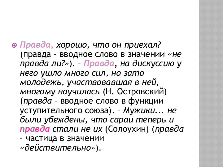 Правда, хорошо, что он приехал? (правда – вводное слово в