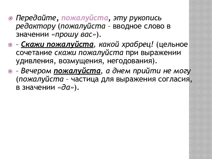 Передайте, пожалуйста, эту рукопись редактору (пожалуйста – вводное слово в