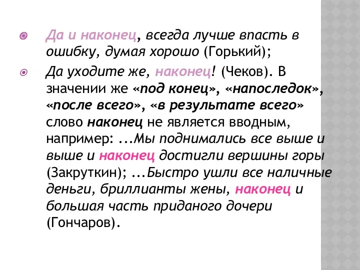 Да и наконец, всегда лучше впасть в ошибку, думая хорошо