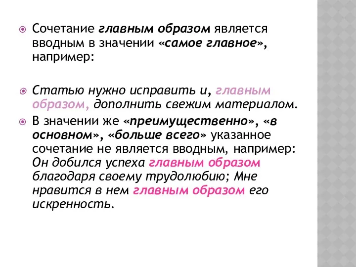 Сочетание главным образом является вводным в значении «самое главное», например: