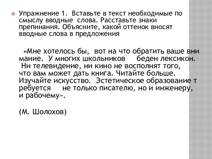 Упражнение 1. Вставьте в текст необходимые по смыслу вводные слова.