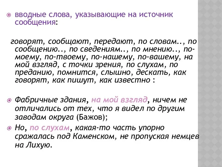 вводные слова, указывающие на источник сообщения: говорят, сообщают, передают, по