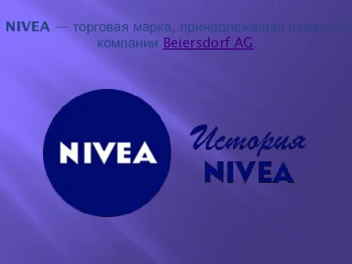 NIVEA — торговая марка, принадлежащая немецкой компании Beiersdorf AG.