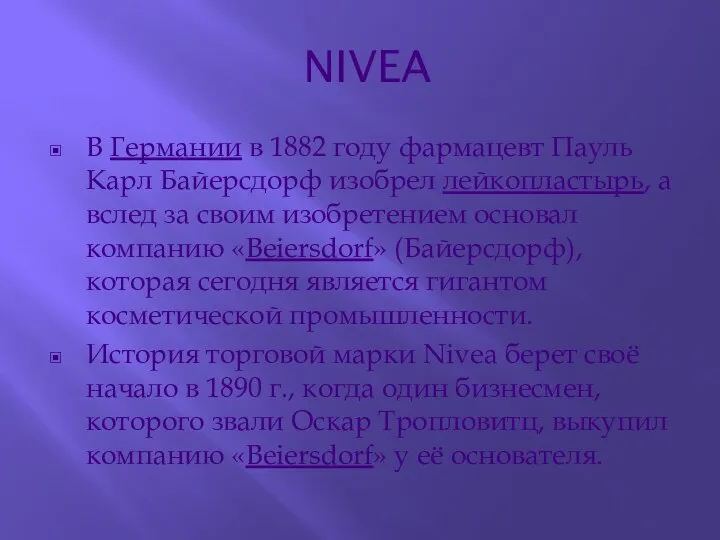 NIVEA В Германии в 1882 году фармацевт Пауль Карл Байерсдорф