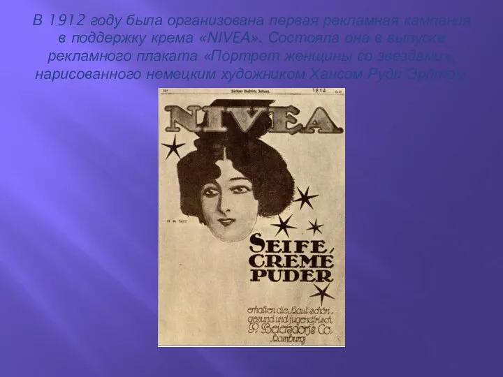 В 1912 году была организована первая рекламная кампания в поддержку