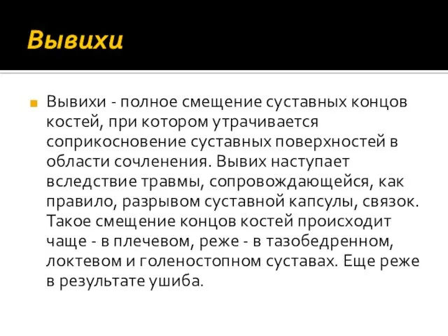 Вывихи Вывихи - полное смещение суставных концов костей, при котором утрачивается соприкосновение суставных