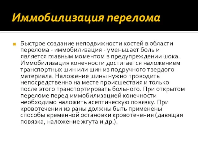 Иммобилизация перелома Быстрое создание неподвижности костей в области перелома -