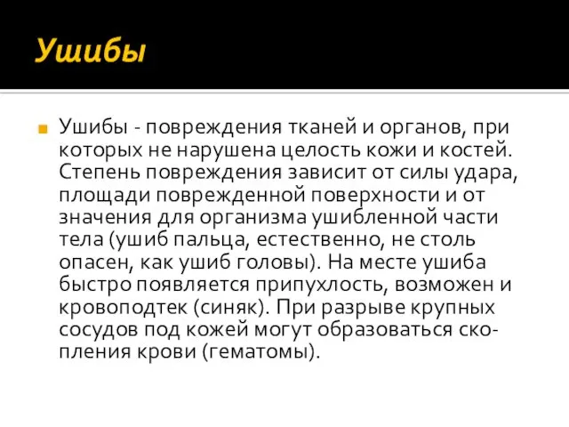 Ушибы Ушибы - повреждения тканей и органов, при которых не нарушена целость кожи