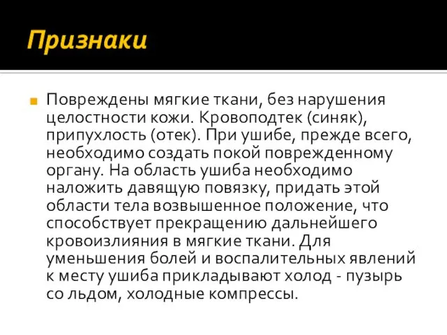 Признаки Повреждены мягкие ткани, без нарушения целостности кожи. Кровоподтек (синяк), припухлость (отек). При