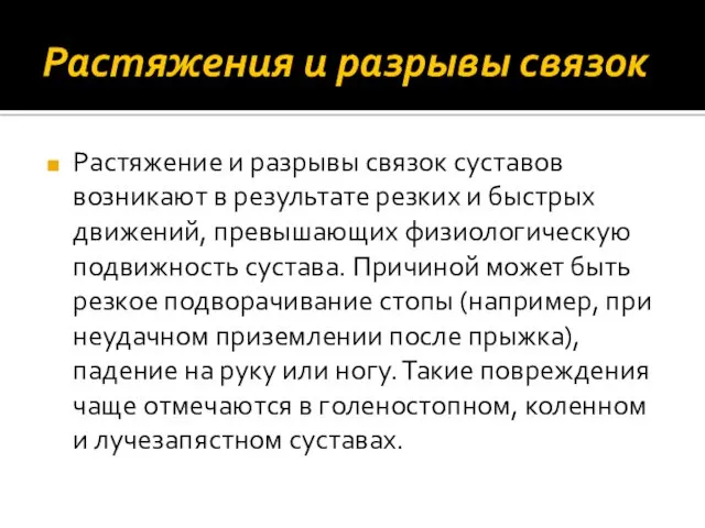 Растяжения и разрывы связок Растяжение и разрывы связок суставов возникают в результате резких