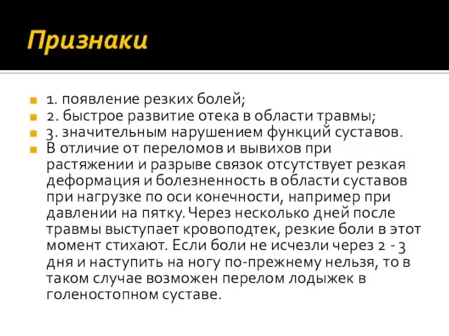 Признаки 1. появление резких болей; 2. быстрое развитие отека в области травмы; 3.