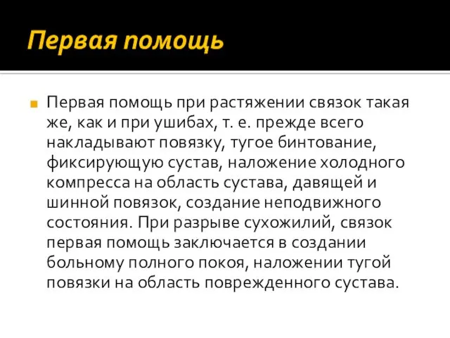 Первая помощь Первая помощь при растяжении связок такая же, как и при ушибах,