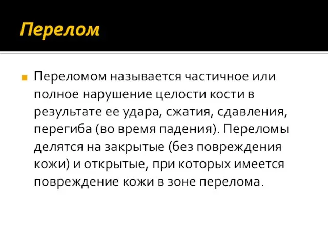 Перелом Переломом называется частичное или полное нарушение целости кости в результате ее удара,