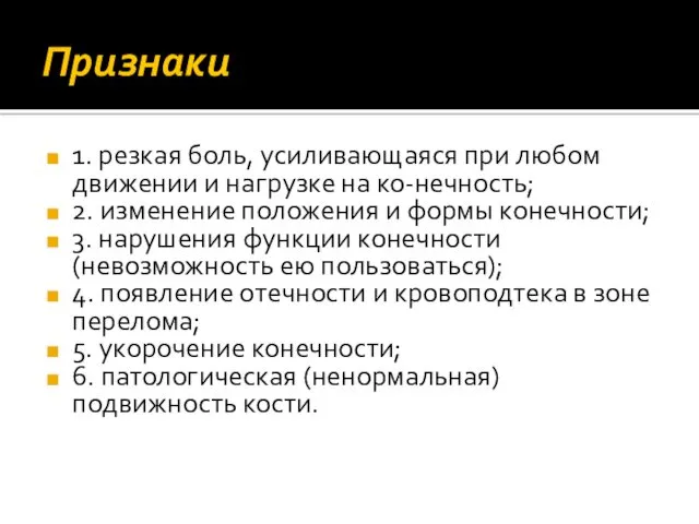 Признаки 1. резкая боль, усиливающаяся при любом движении и нагрузке на ко-нечность; 2.