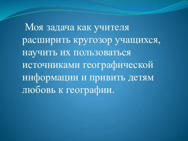 Моя задача как учителя расширить кругозор учащихся, научить их пользоваться