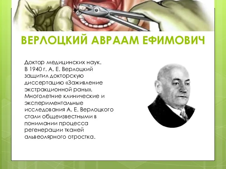 ВЕРЛОЦКИЙ АВРААМ ЕФИМОВИЧ Доктор медицинских наук. В 1940 г. А.