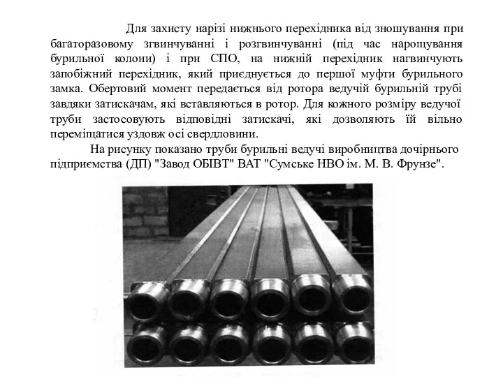 Для захисту нарізі нижнього перехідника від зношування при багаторазовому згвинчуванні