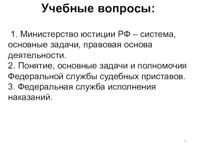 Учебные вопросы: 1. Министерство юстиции РФ – система, основные задачи,