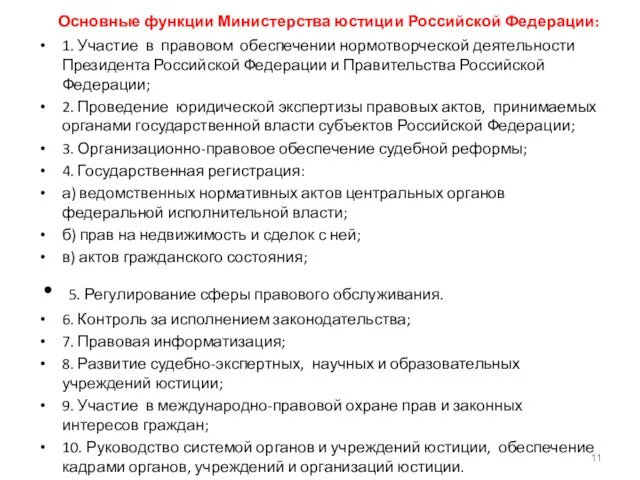 Основные функции Министерства юстиции Российской Федерации: 1. Участие в правовом