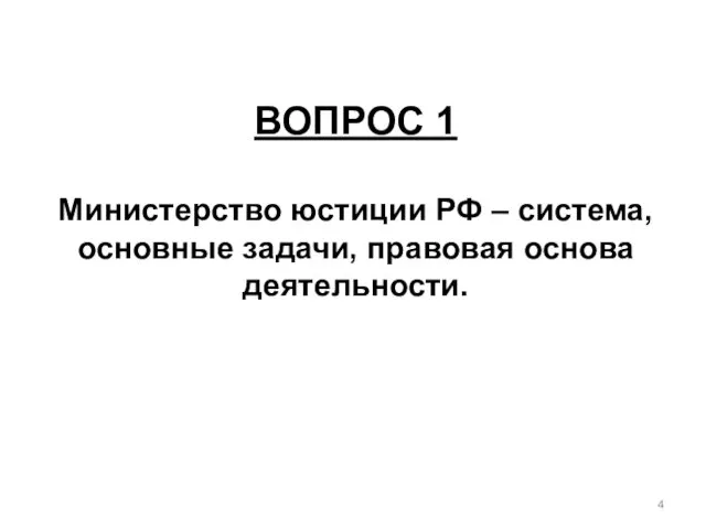 ВОПРОС 1 Министерство юстиции РФ – система, основные задачи, правовая основа деятельности.