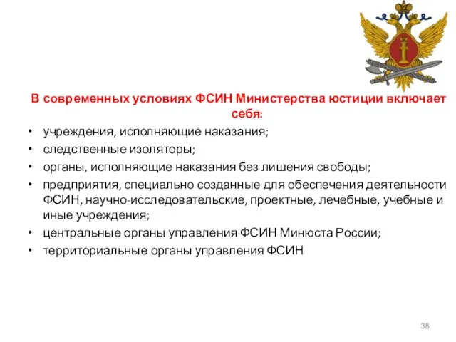 В современных условиях ФСИН Министерства юстиции включает себя: учреждения, исполняющие
