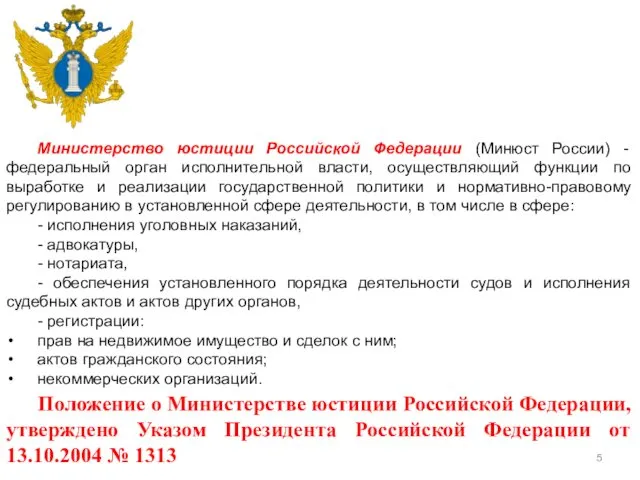 Министерство юстиции Российской Федерации (Минюст России) - федеральный орган исполнительной