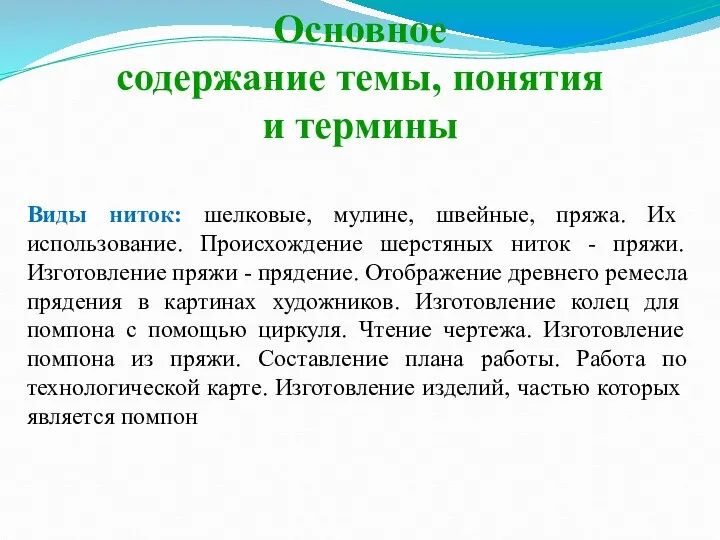 Основное содержание темы, понятия и термины Виды ниток: шелковые, мулине,