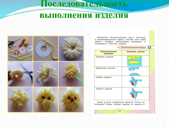 Последовательность выполнения изделия