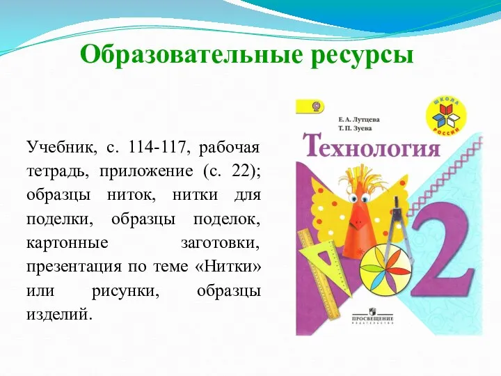 Образовательные ресурсы Учебник, с. 114-117, рабочая тетрадь, приложение (с. 22);