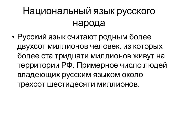 Национальный язык русского народа Русский язык считают родным более двухсот