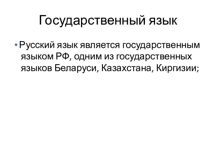 Государственный язык Русский язык является государственным языком РФ, одним из государственных языков Беларуси, Казахстана, Киргизии;