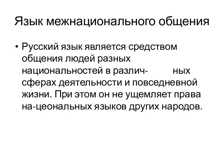 Язык межнационального общения Русский язык является средством общения людей разных