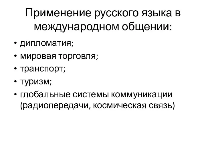 Применение русского языка в международном общении: дипломатия; мировая торговля; транспорт;