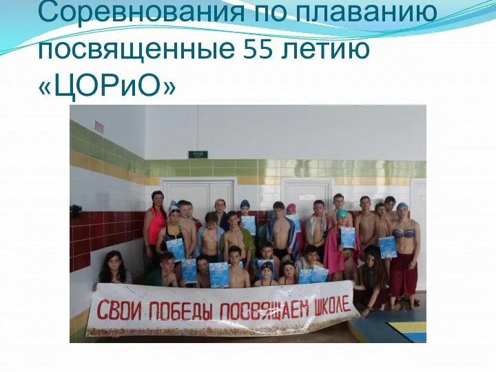 Соревнования по плаванию посвященные 55 летию «ЦОРиО»