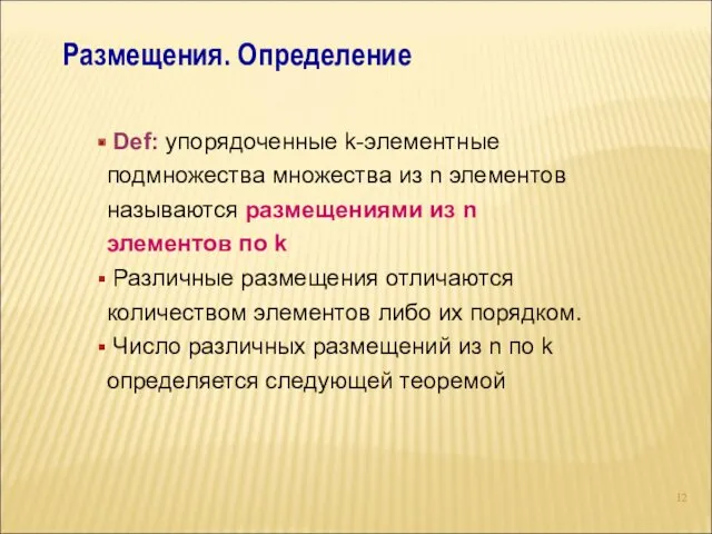 Размещения. Определение Def: упорядоченные k-элементные подмножества множества из n элементов