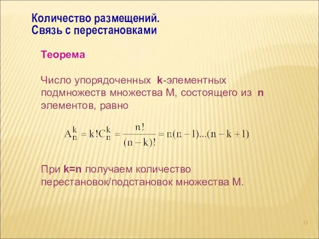 Количество размещений. Связь с перестановками Теорема Число упорядоченных k-элементных подмножеств