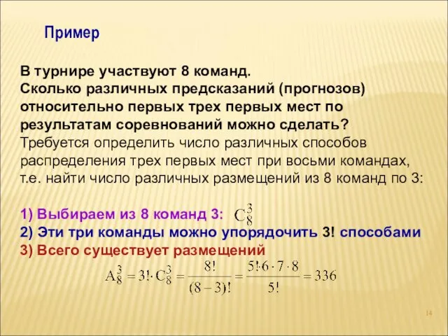 Пример В турнире участвуют 8 команд. Сколько различных предсказаний (прогнозов)