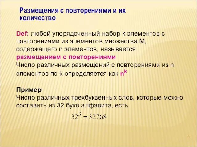 Размещения с повторениями и их количество Def: любой упорядоченный набор