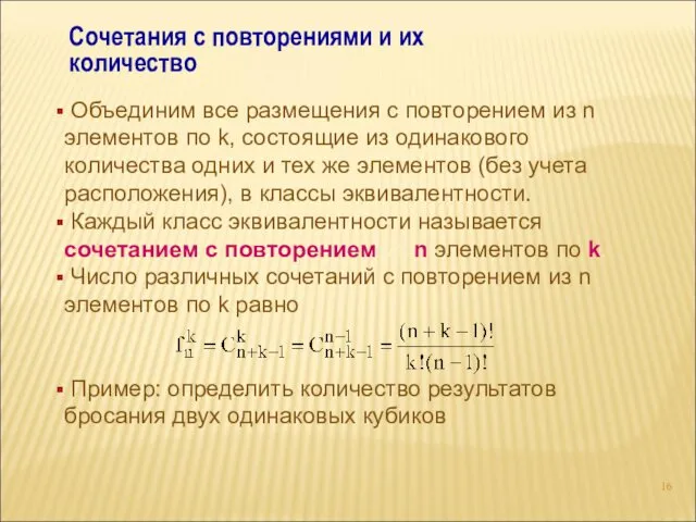 Сочетания с повторениями и их количество Объединим все размещения с