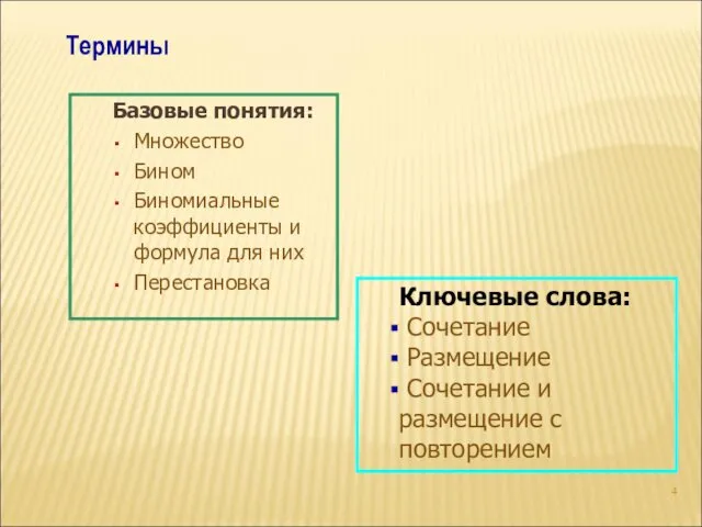 Базовые понятия: Множество Бином Биномиальные коэффициенты и формула для них