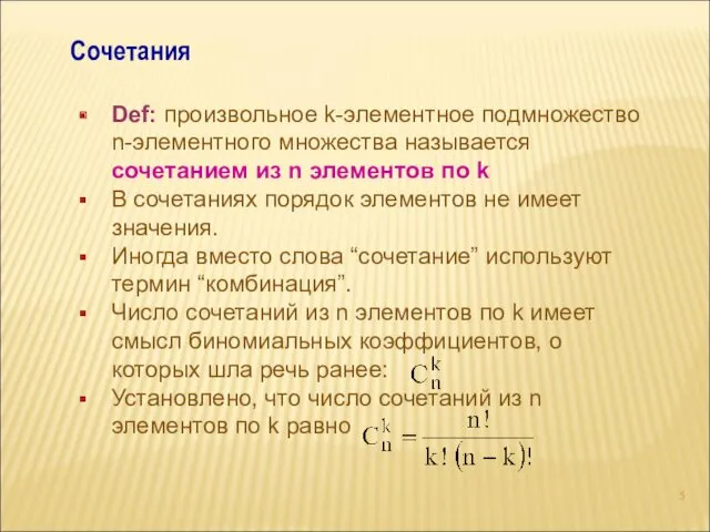 Сочетания Def: произвольное k-элементное подмножество n-элементного множества называется сочетанием из