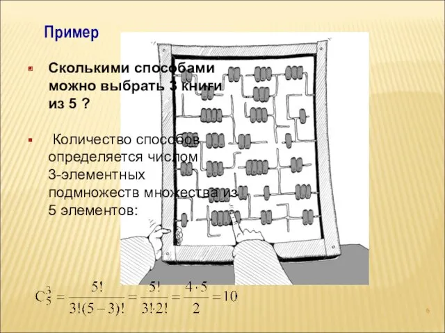 Пример Сколькими способами можно выбрать 3 книги из 5 ?