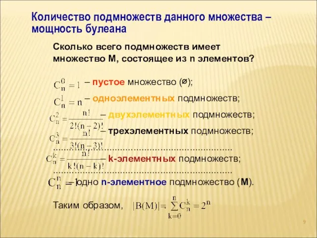 Количество подмножеств данного множества – мощность булеана Сколько всего подмножеств