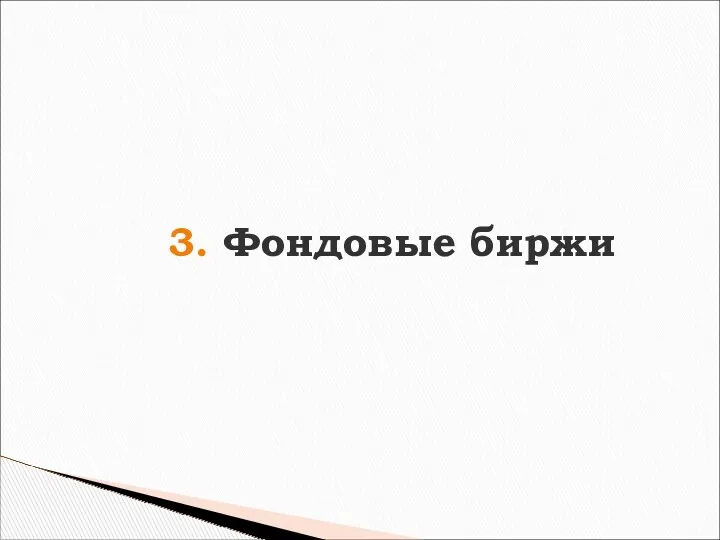 3. Фондовые биржи