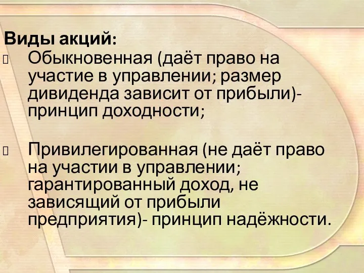 Виды акций: Обыкновенная (даёт право на участие в управлении; размер