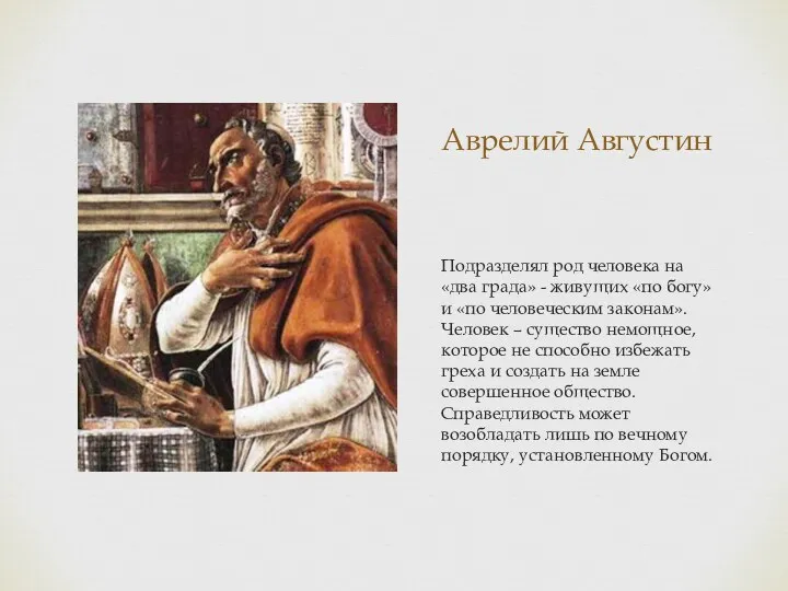 Аврелий Августин Подразделял род человека на «два града» - живущих «по богу» и