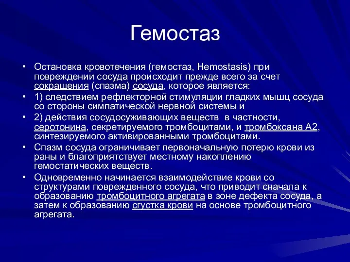 Гемостаз Остановка кровотечения (гемостаз, Hemostasis) при повреждении сосуда происходит прежде