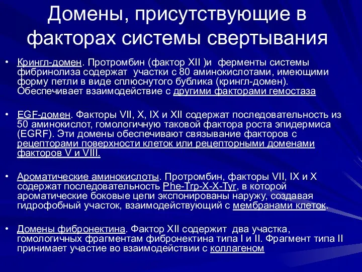 Домены, присутствующие в факторах системы свертывания Крингл-домен. Протромбин (фактор XII