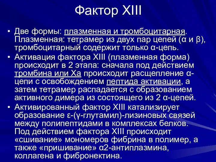 Фактор XIII Две формы: плазменная и тромбоцитарная. Плазменная: тетрамер из