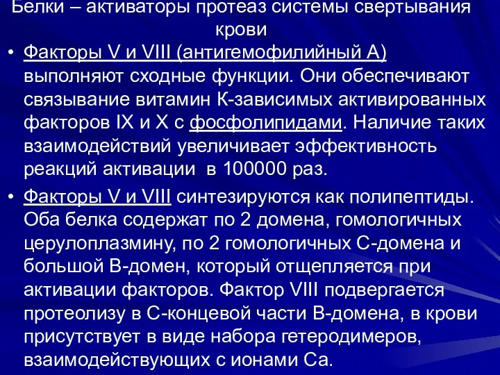 Белки – активаторы протеаз системы свертывания крови Факторы V и